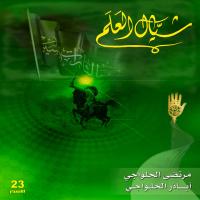 إصدار شيال العلم